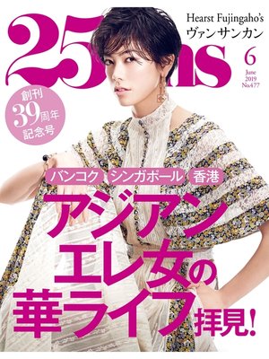 cover image of 25ans ヴァンサンカン: 2019年6月号
